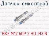 Датчик емкостной ВКЕ.М12.60Р.2.НО-НЗ.N