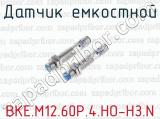 Датчик емкостной ВКЕ.М12.60Р.4.НО-НЗ.N