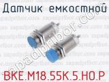 Датчик емкостной ВКЕ.М18.55К.5.НО.Р