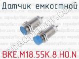 Датчик емкостной ВКЕ.М18.55К.8.НО.N 