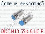 Датчик емкостной ВКЕ.М18.55К.8.НО.Р 