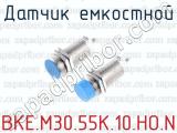 Датчик емкостной ВКЕ.М30.55К.10.НО.N