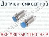 Датчик емкостной ВКЕ.М30.55К.10.НО-НЗ.Р