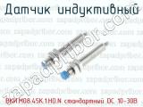 Датчик индуктивный ВКИ.М08.45К.1.НО.N стандартный DC 10-30B