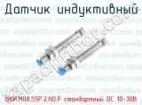 Датчик индуктивный ВКИ.М08.55Р.2.НО.Р стандартный DC 10-30B 