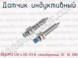 Датчик индуктивный ВКИ.М12.51К.4.НО-НЗ.N стандартный DC 10-30B