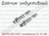 Датчик индуктивный ВКИ.М12.60Р.2.НО.Р стандартный DC 10-30B 