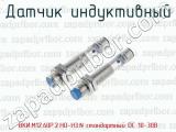 Датчик индуктивный ВКИ.М12.60Р.2.НО-НЗ.N стандартный DC 10-30B 