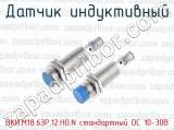 Датчик индуктивный ВКИ.М18.63Р.12.НО.N стандартный DC 10-30B 