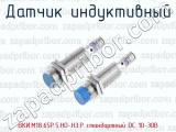 Датчик индуктивный ВКИ.М18.65Р.5.НО-НЗ.Р стандартный DC 10-30B