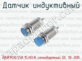 Датчик индуктивный ВКИ.М30.55К.15.НО.N стандартный DC 10-30B