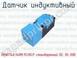 Датчик индуктивный ВКИ.П40.140М.15.НО.Р стандартный DC 10-30B 