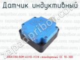 Датчик индуктивный ВКИ.П80.80М.40.НО-НЗ.N стандартный DC 10-30B