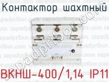Контактор шахтный ВКНШ-400/1,14 IP11 