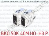 Датчик оптический в пластиковом корпусе ВКО.50К.40М.НО-НЗ.Р 