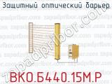 Защитный оптический барьер ВКО.Б440.15М.Р