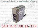 Оптический датчик с пластиковым корпусом ВКО.П40К.500.НО-НЗ.N