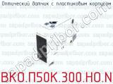 Оптический датчик с пластиковым корпусом ВКО.П50К.300.НО.N 