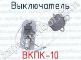 Выключатель ВКПК-10 