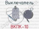 ВКПК-10 фотография 3 выключателя.