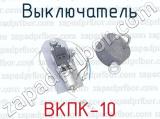 ВКПК-10 фотография 4 выключателя.