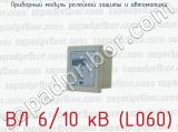 Приборный модуль релейной защиты и автоматики ВЛ 6/10 кВ (L060) 