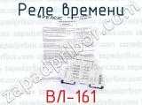 Реле времени ВЛ-161