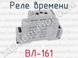 ВЛ-161 фотография 2 реле времени.