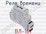 ВЛ-161 фотография 3 реле времени.