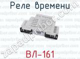 ВЛ-161 фотография 4 реле времени.