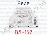 ВЛ-162 фотография 2 реле.