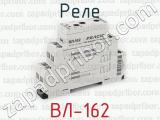 ВЛ-162 фотография 3 реле.