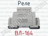 ВЛ-164 фотография 2 реле.