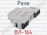 ВЛ-164 фотография 3 реле.