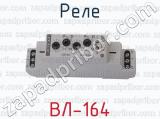 ВЛ-164 фотография 4 реле.
