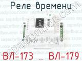 Реле времени ВЛ-173 … ВЛ-179 