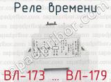 ВЛ-173 … ВЛ-179 фотография 2 реле времени.