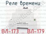 ВЛ-173 … ВЛ-179 фотография 3 реле времени.
