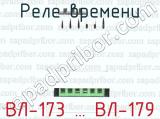 ВЛ-173 … ВЛ-179 фотография 4 реле времени.