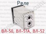 ВЛ-50, ВЛ-51А, ВЛ-52 фотография 2 реле.