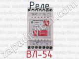 ВЛ-54 фотография 2 реле.