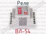 ВЛ-54 фотография 3 реле.
