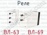 ВЛ-63 ... ВЛ-69 фотография 3 реле.