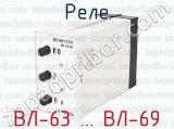 ВЛ-63 ... ВЛ-69 фотография 4 реле.
