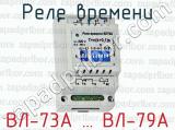 Реле времени ВЛ-73А … ВЛ-79А 