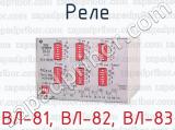 ВЛ-81, ВЛ-82, ВЛ-83 фотография 3 реле.