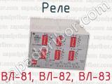 ВЛ-81, ВЛ-82, ВЛ-83 фотография 4 реле.