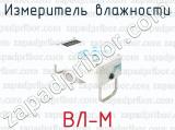 Измеритель влажности ВЛ-М