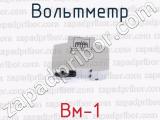 Вм-1 фотография 2 вольтметра.