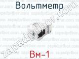 Вм-1 фотография 3 вольтметра.
